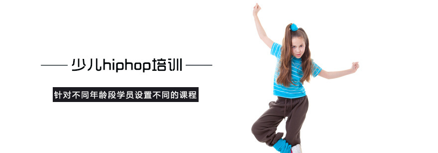 少儿hiphop培训