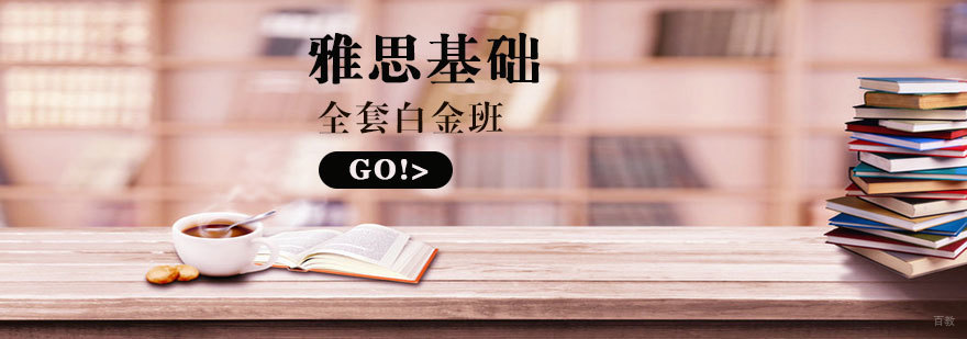 烟台雅思培训课程