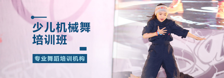少儿机械舞培训
