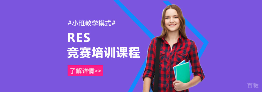 重庆RES竞赛培训班-RES竞赛培训-论文竞赛辅导课程 重庆RES竞赛培训班