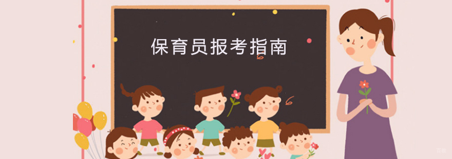 保育员报考指南