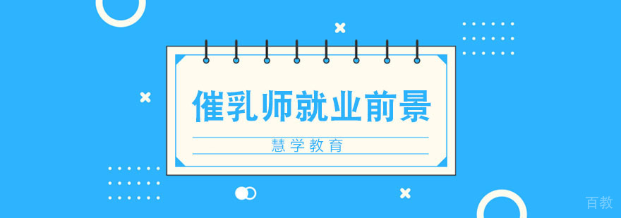 催乳师前景分析