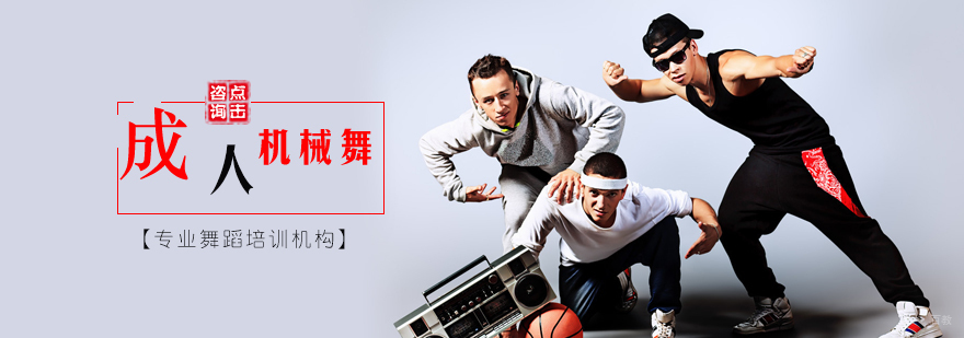 成人机械舞培训