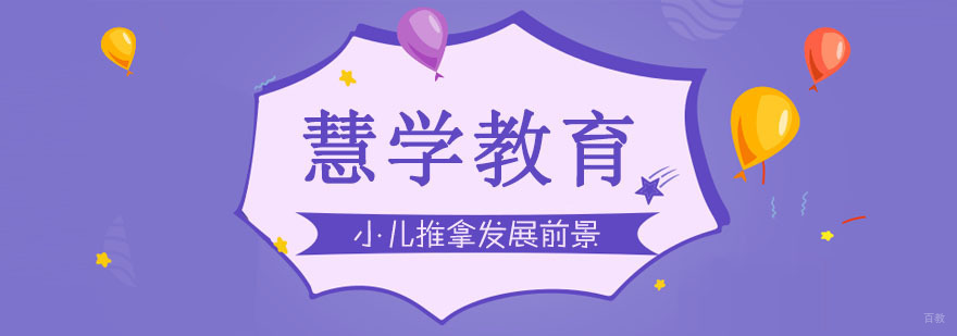 小儿推拿发展前景分析