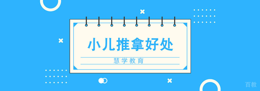 小儿推拿治疗的好处