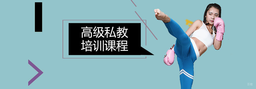 深圳高级私教培训课程