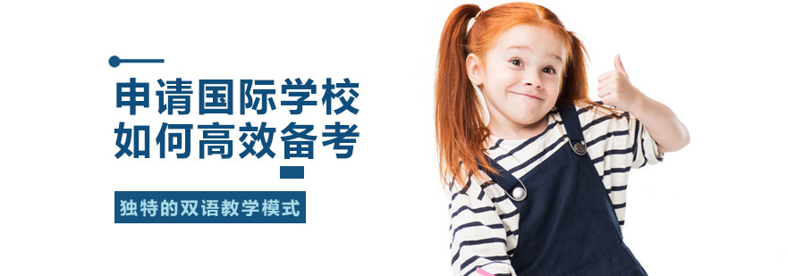 申请国际学校如何备考