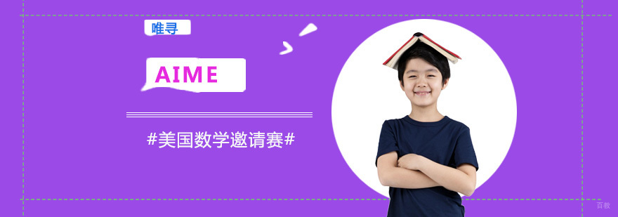 重庆AIME美国数学邀请赛辅导班