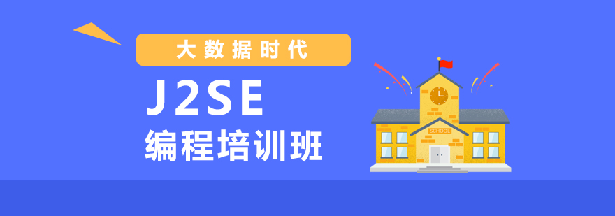 J2SE编程课程