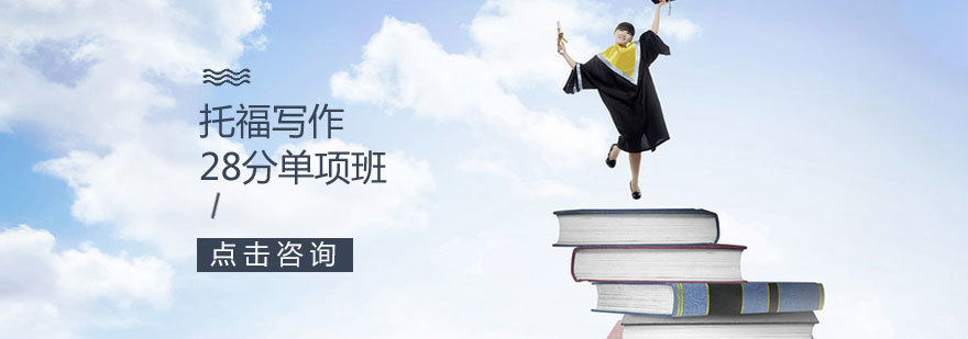 托福写作专项提升课程