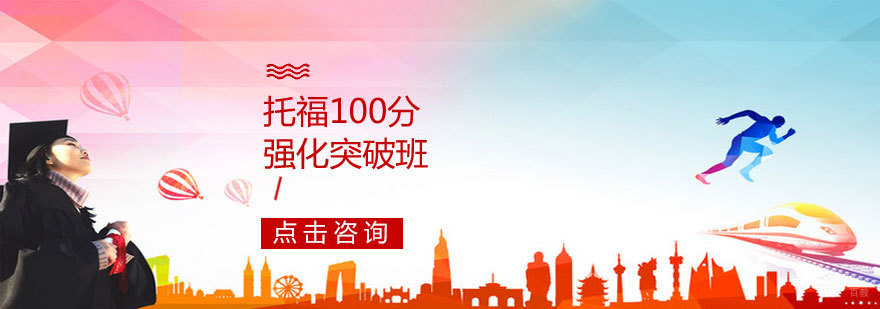 烟台托福冲刺课程