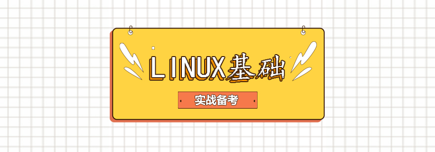 Linux基础课程