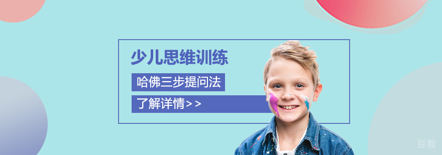 少儿思维训练,哈佛三步提问法