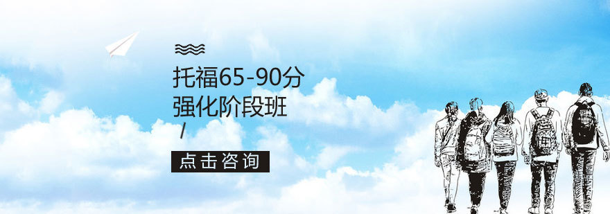 托福分段提升课程