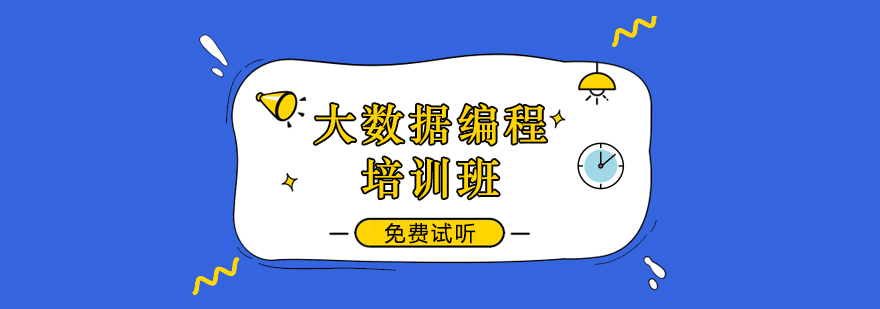 大数据编程培训班