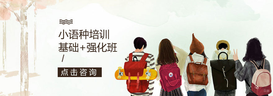 济南欧那教育小语种课程特色
