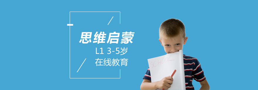 上海幼儿思维启蒙课程L1