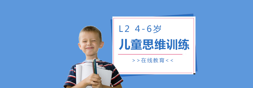 上海儿童思维训练课程L2