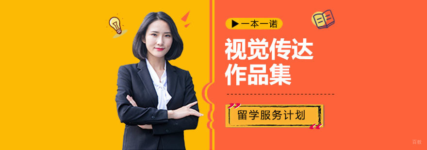 视觉传达留学作品集