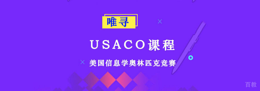 成都USACO课程