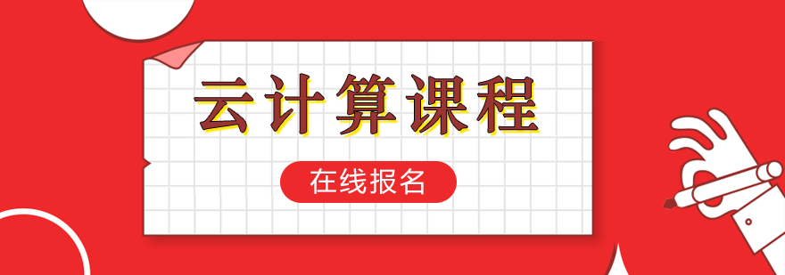 云计算课程