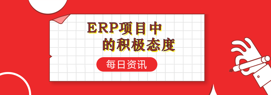 ERP项目中的积极态度