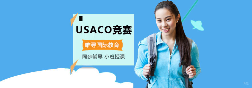 重庆USACO竞赛培训班