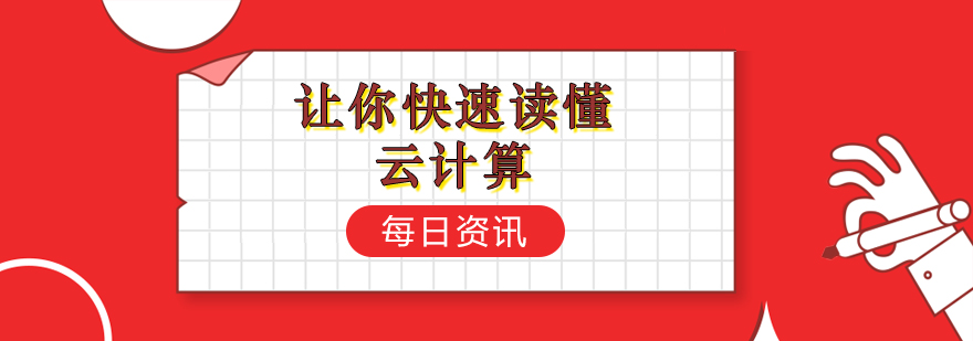 让你快速读懂云计算