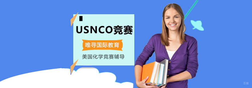 重庆USNCO竞赛培训班