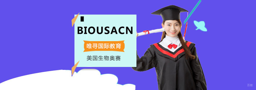 重庆BIOUSACN辅导课程