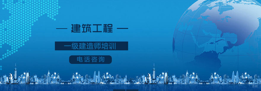 建筑工程执业培训