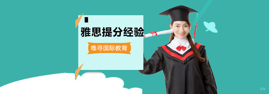 重庆雅思提分经验-雅思学习辅导专业培训学校 重庆雅思提分经验