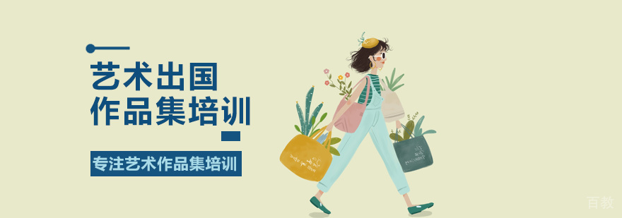 出国作品集培训