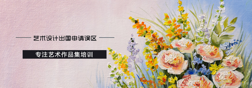 艺术留学申请误区