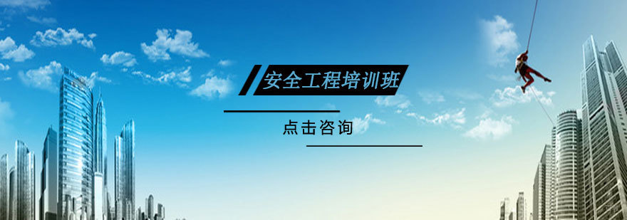 烟台安全工程师课程体系