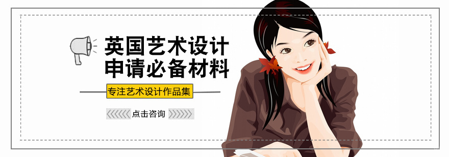 英国艺术设计申请必备材料