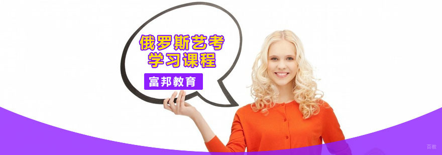 俄罗斯艺考留学课程 深圳俄罗斯艺考留学课程