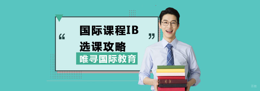 重庆国际课程IB选课攻略