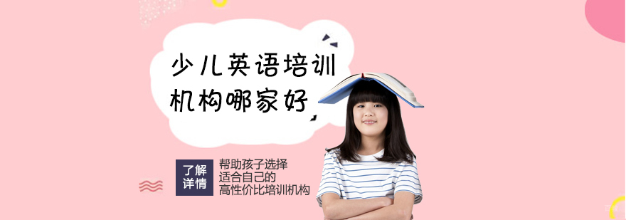 上海少儿英语培训机构哪家好