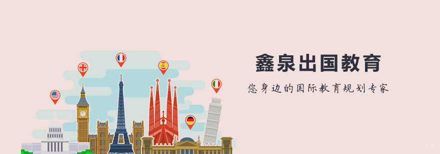 石家庄鑫泉留学