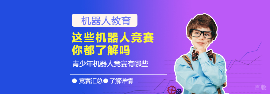 这些机器人竞赛你都了解吗-机器人竞赛有哪些