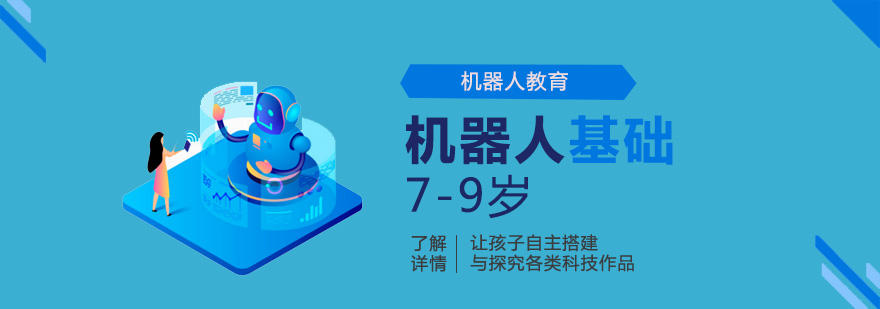 上海兒童機器人培訓基礎課程「7-9歲」