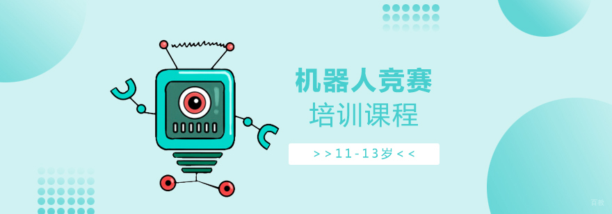 上海青少儿机器人竞赛特训课程