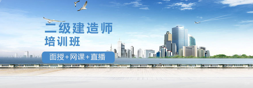 太原二级建造师培训课程体系
