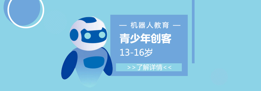 上海机器人编程青少年创客课程「13-16岁」