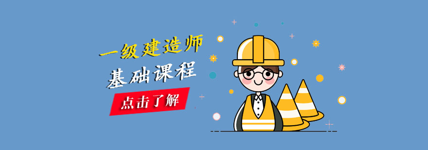 成都一级建造师基础培训课程