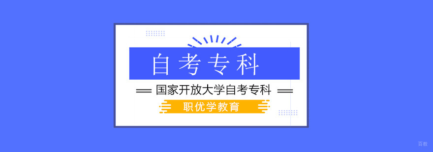 北京自考专科培训机构,北京专科学历培训机构,北京专科学历培训机构