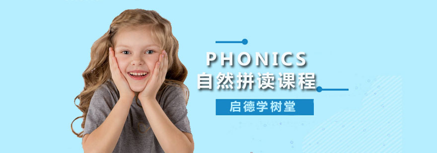 深圳Phonics自然拼读课程