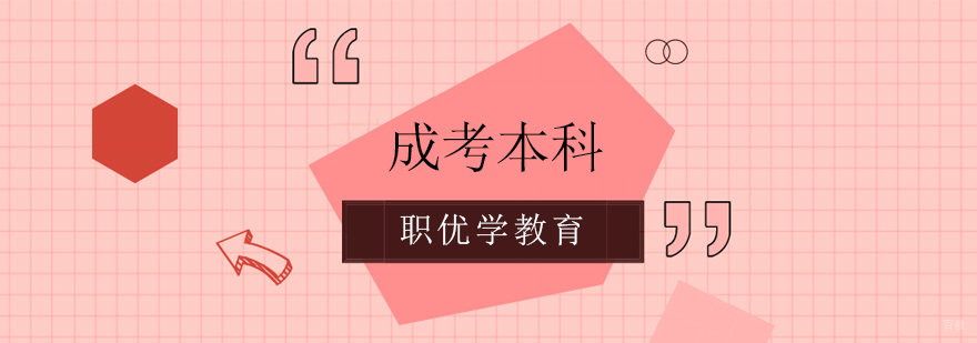 北京成考培训机构有哪些,北京成考培训班,北京成人高考培训学校
