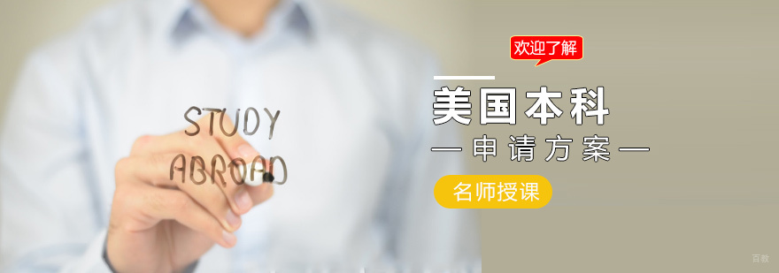 美国本科留学规划方案